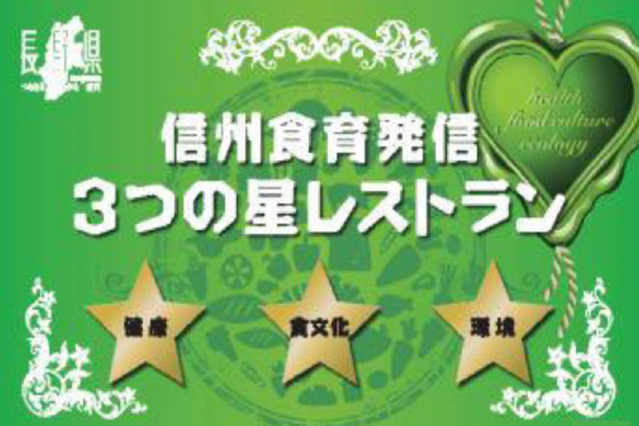 信州食育発信 3つ星のレストラン