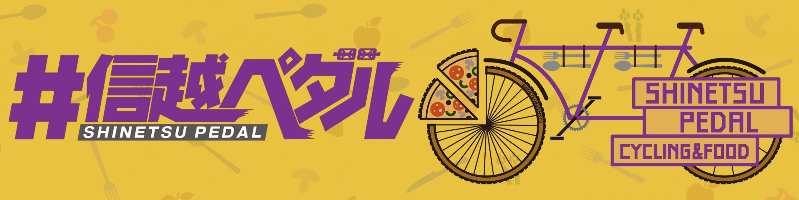 信越ペダルバナー