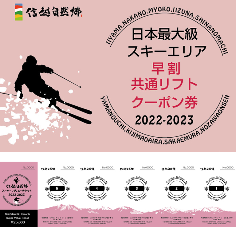 信州自然郷 スーパーバリューチケット 2023-2024 - スポーツ