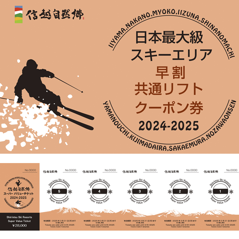 信越自然郷スーパーバリューチケット24-25 【公式オンライン完売】 | 信越自然郷アクティビティセンター